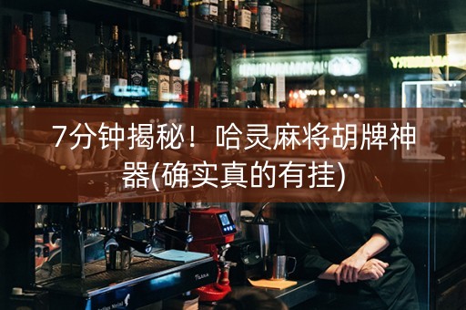 7分钟揭秘！哈灵麻将胡牌神器(确实真的有挂)