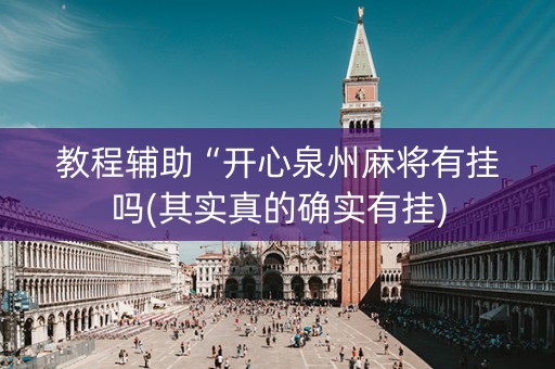 教程辅助“开心泉州麻将有挂吗(其实真的确实有挂)