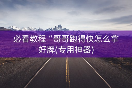 必看教程“哥哥跑得快怎么拿好牌(专用神器)
