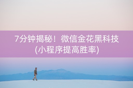 7分钟揭秘！微信金花黑科技(小程序提高胜率)
