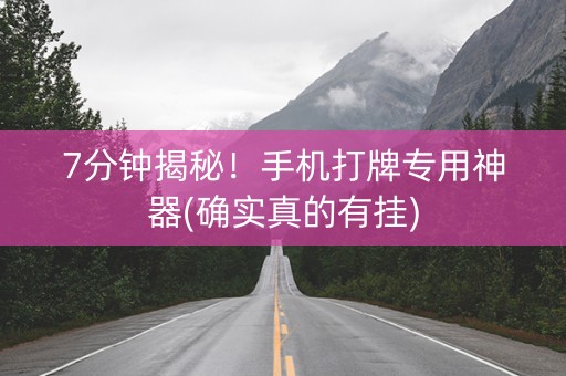 7分钟揭秘！手机打牌专用神器(确实真的有挂)