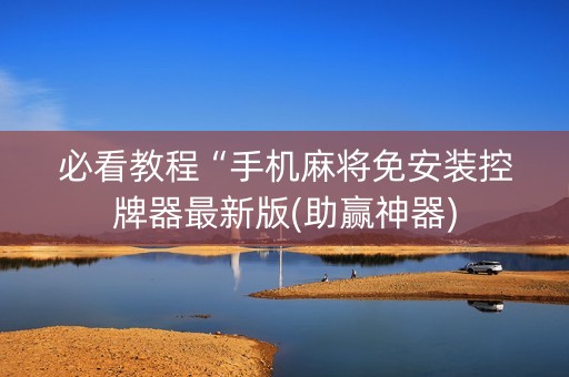 必看教程“手机麻将免安装控牌器最新版(助赢神器)