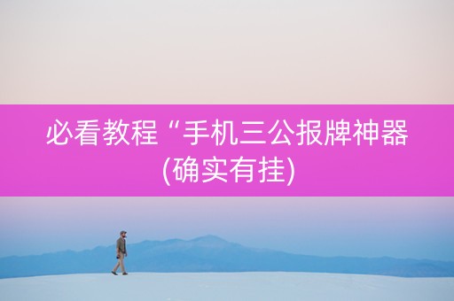必看教程“手机三公报牌神器(确实有挂)
