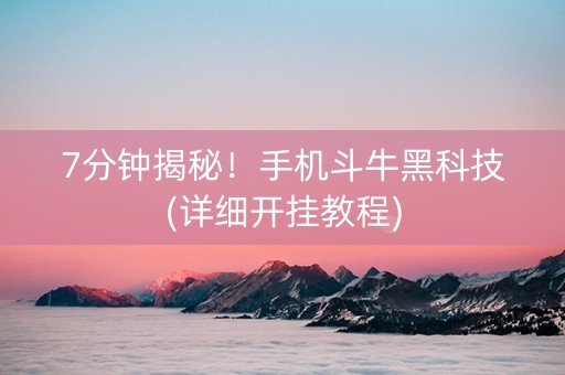 7分钟揭秘！手机斗牛黑科技(详细开挂教程)