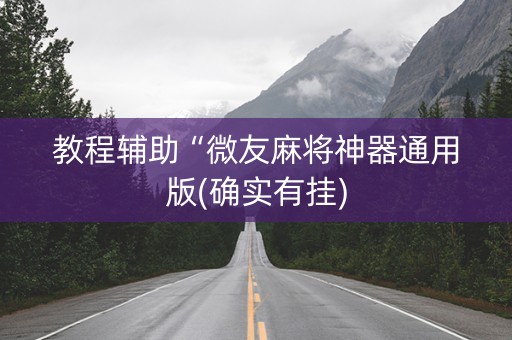 教程辅助“微友麻将神器通用版(确实有挂)