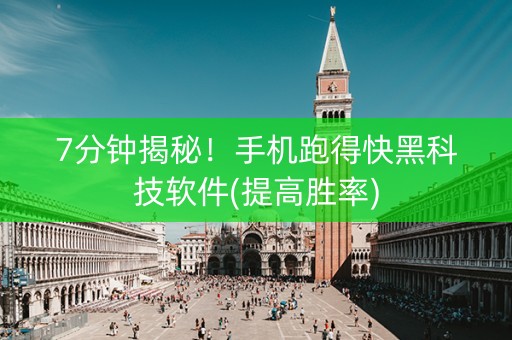 7分钟揭秘！手机跑得快黑科技软件(提高胜率)