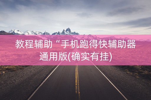 教程辅助“手机跑得快辅助器通用版(确实有挂)