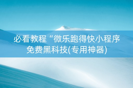 必看教程“微乐跑得快小程序免费黑科技(专用神器)