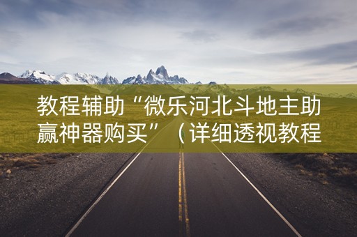 教程辅助“微乐河北斗地主助赢神器购买”（详细透视教程）-哔哩哔哩