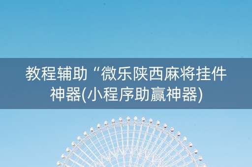 教程辅助“微乐陕西麻将挂件神器(小程序助赢神器)