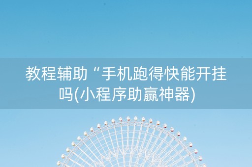 教程辅助“手机跑得快能开挂吗(小程序助赢神器)