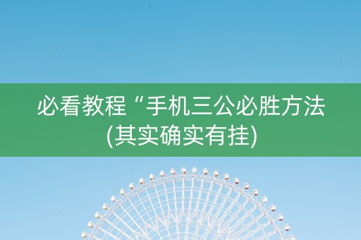必看教程“手机三公必胜方法(其实确实有挂)