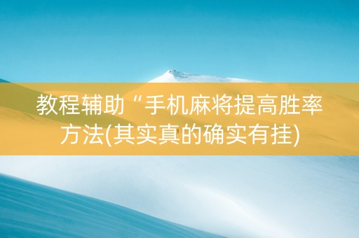 教程辅助“手机麻将提高胜率方法(其实真的确实有挂)