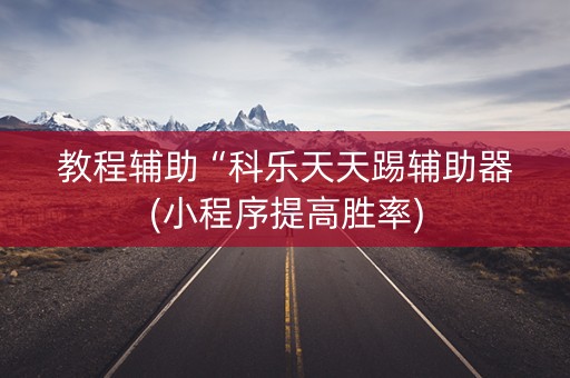 教程辅助“科乐天天踢辅助器(小程序提高胜率)