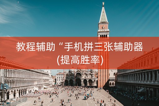 教程辅助“手机拼三张辅助器(提高胜率)