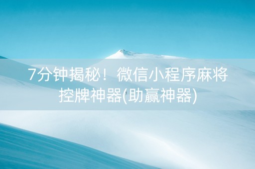 7分钟揭秘！微信小程序麻将控牌神器(助赢神器)