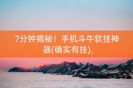 7分钟揭秘！手机斗牛软挂神器(确实有挂)