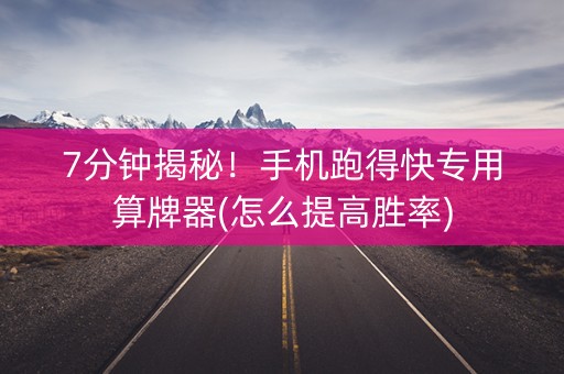 7分钟揭秘！手机跑得快专用算牌器(怎么提高胜率)