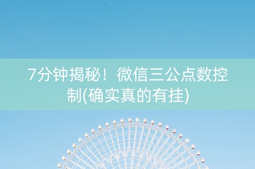 7分钟揭秘！微信三公点数控制(确实真的有挂)