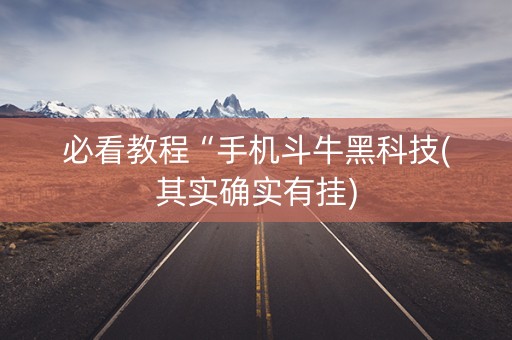 必看教程“手机斗牛黑科技(其实确实有挂)