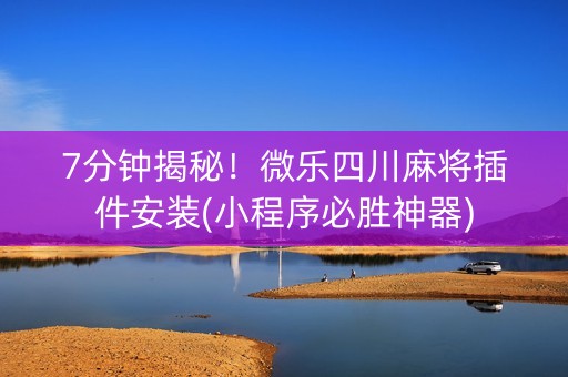 7分钟揭秘！微乐四川麻将插件安装(小程序必胜神器)
