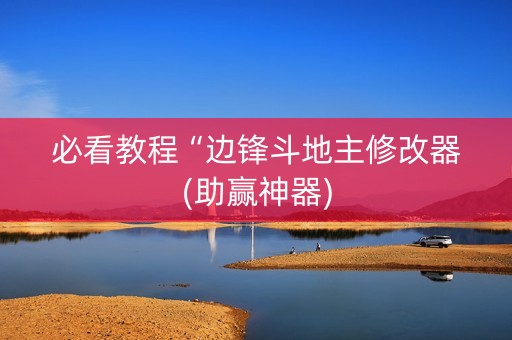 必看教程“边锋斗地主修改器(助赢神器)