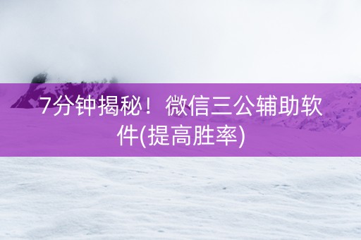 7分钟揭秘！微信三公辅助软件(提高胜率)