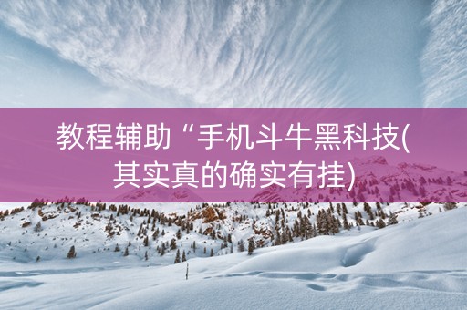教程辅助“手机斗牛黑科技(其实真的确实有挂)