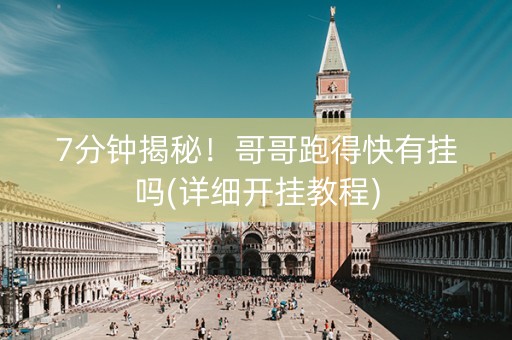 7分钟揭秘！哥哥跑得快有挂吗(详细开挂教程)