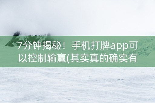 7分钟揭秘！手机打牌app可以控制输赢(其实真的确实有挂)