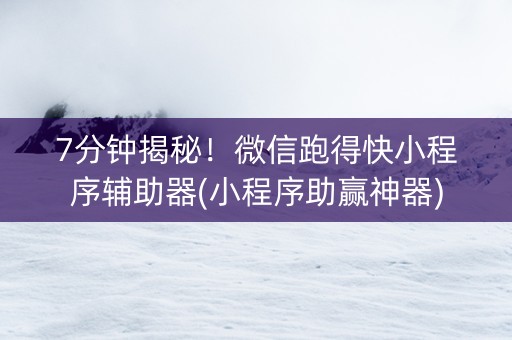 7分钟揭秘！微信跑得快小程序辅助器(小程序助赢神器)