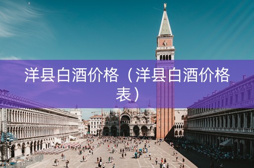 洋县白酒价格（洋县白酒价格表）