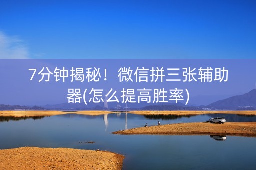 7分钟揭秘！微信拼三张辅助器(怎么提高胜率)