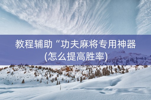 教程辅助“功夫麻将专用神器(怎么提高胜率)