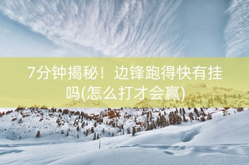 7分钟揭秘！边锋跑得快有挂吗(怎么打才会赢)
