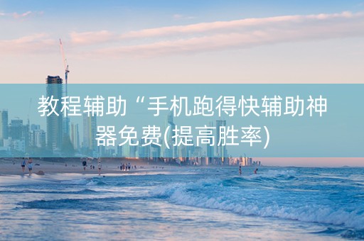 教程辅助“手机跑得快辅助神器免费(提高胜率)