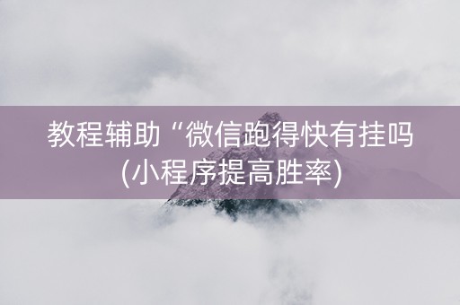 教程辅助“微信跑得快有挂吗(小程序提高胜率)
