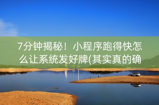 7分钟揭秘！小程序跑得快怎么让系统发好牌(其实真的确实有挂)