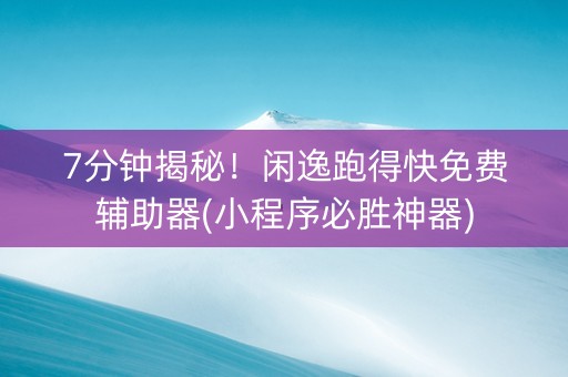 7分钟揭秘！闲逸跑得快免费辅助器(小程序必胜神器)