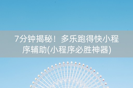 7分钟揭秘！多乐跑得快小程序辅助(小程序必胜神器)