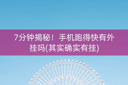 7分钟揭秘！手机跑得快有外挂吗(其实确实有挂)