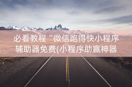 必看教程“微信跑得快小程序辅助器免费(小程序助赢神器)