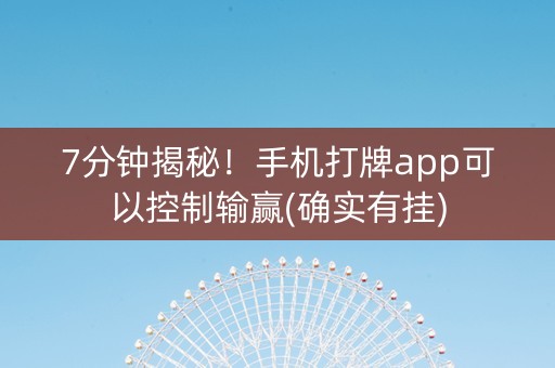 7分钟揭秘！手机打牌app可以控制输赢(确实有挂)