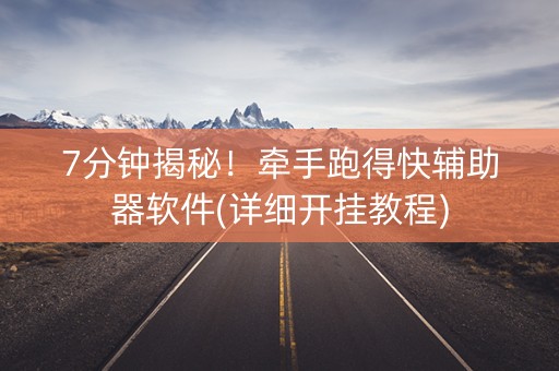 7分钟揭秘！牵手跑得快辅助器软件(详细开挂教程)