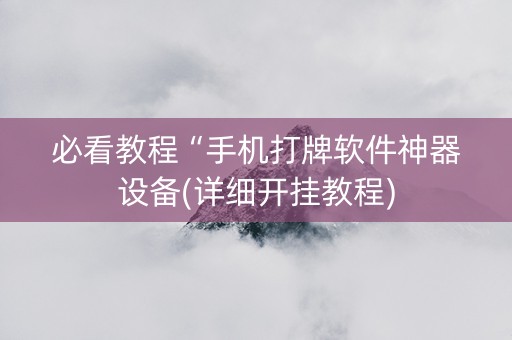 必看教程“手机打牌软件神器设备(详细开挂教程)