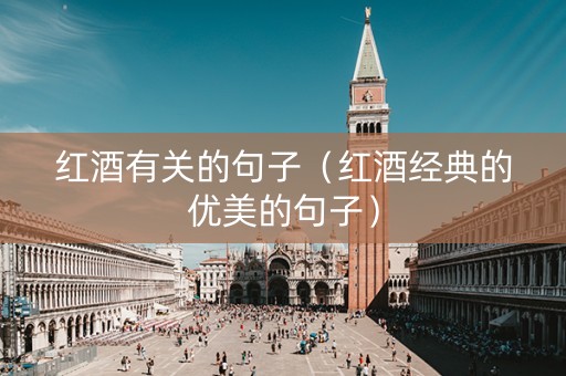 红酒有关的句子（红酒经典的优美的句子）