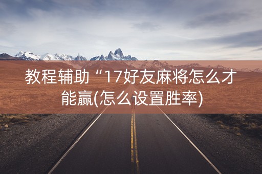 教程辅助“17好友麻将怎么才能赢(怎么设置胜率)
