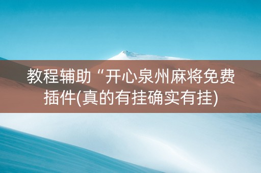 教程辅助“开心泉州麻将免费插件(真的有挂确实有挂)