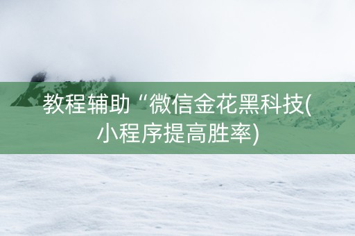 教程辅助“微信金花黑科技(小程序提高胜率)