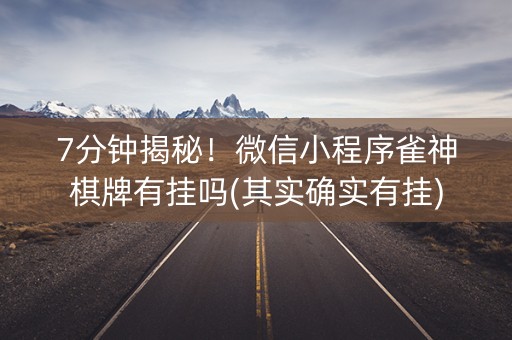 7分钟揭秘！微信小程序雀神棋牌有挂吗(其实确实有挂)